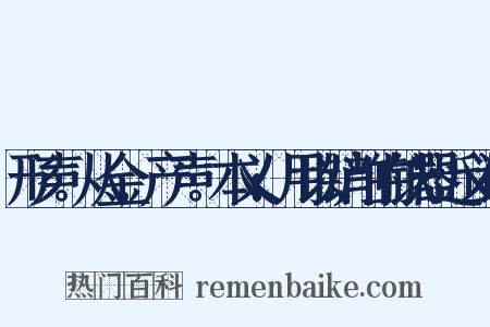 形声。从金,产声。本义:用以铲削的铁器近义词是什么意思的图片